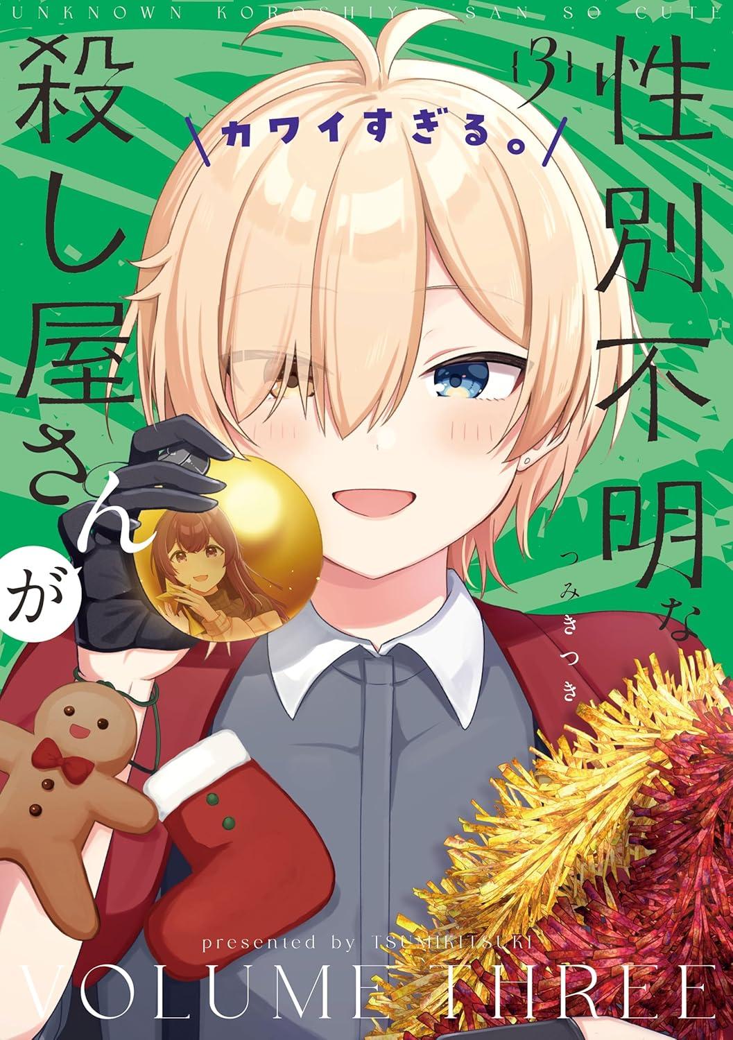 性別不明な殺し屋さんがカワイすぎる。(3) サイン本抽選あり