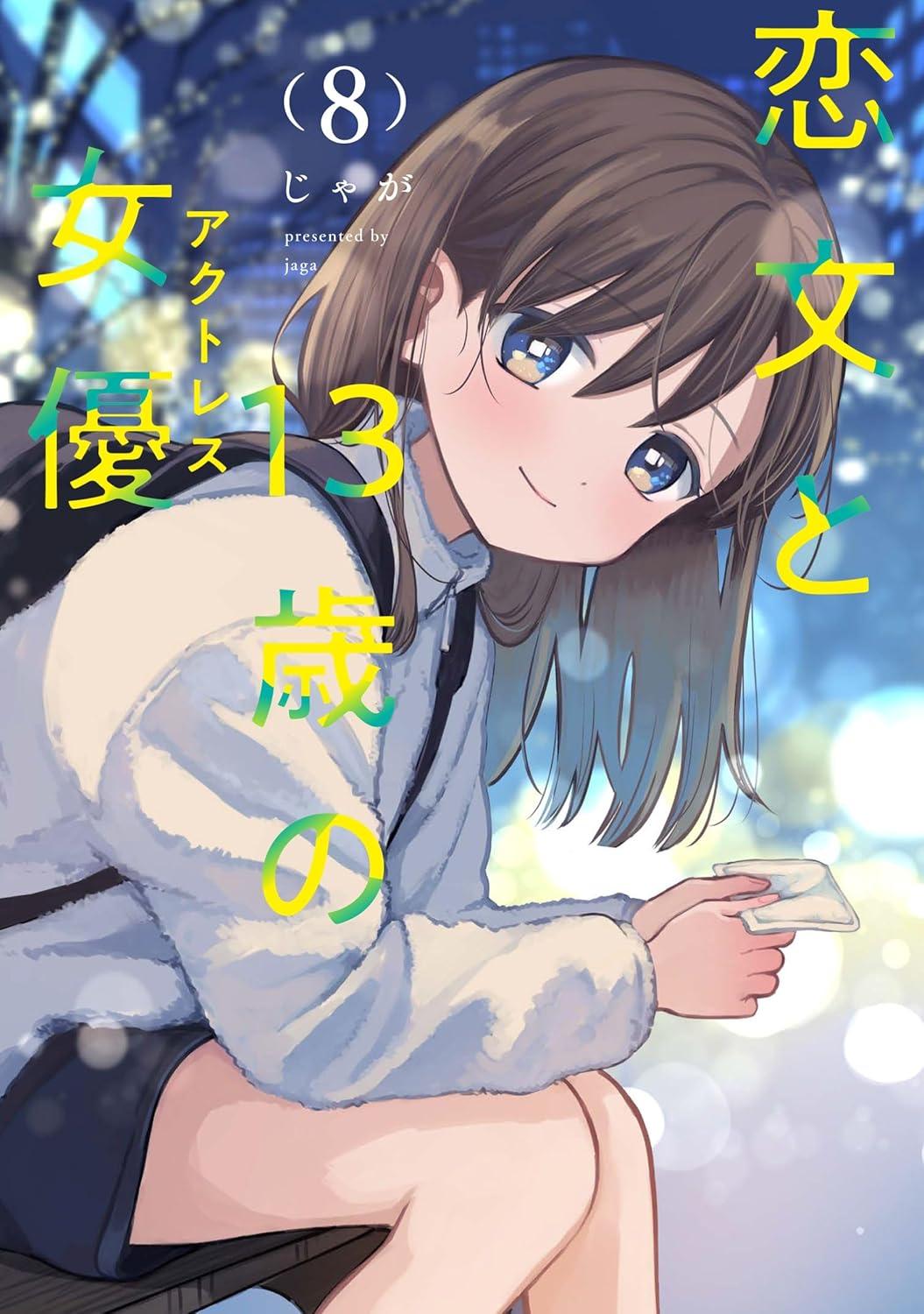 恋文と13歳の女優(8)