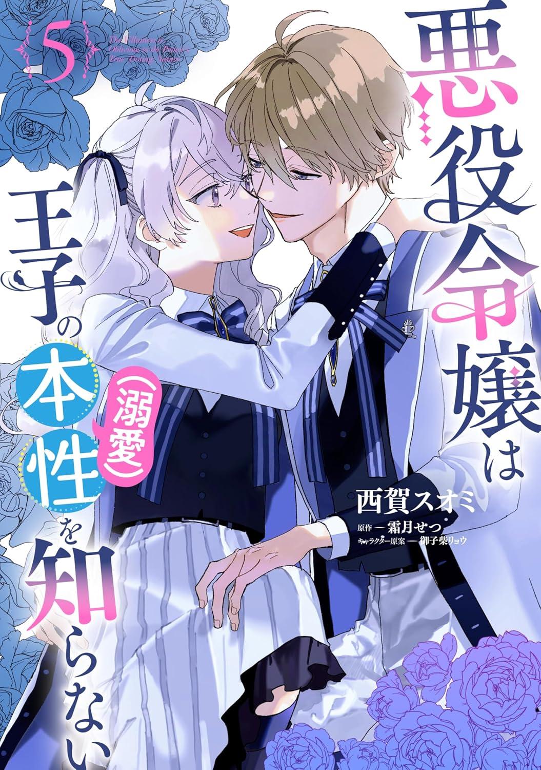 悪役令嬢は王子の本性(溺愛)を知らない(5)