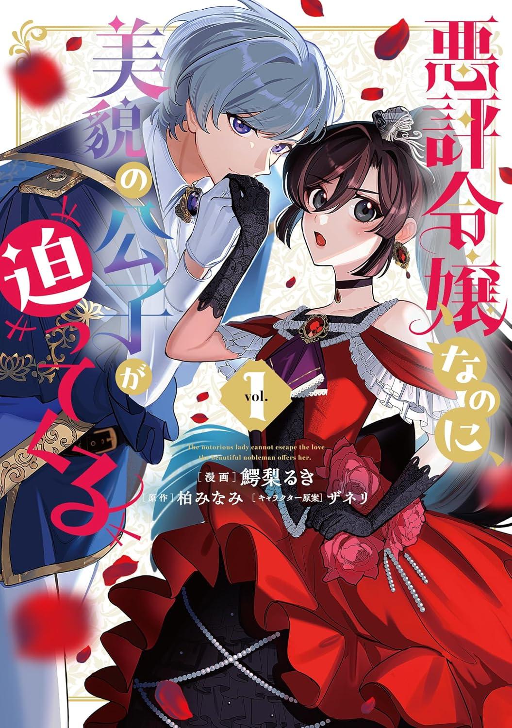 悪評令嬢なのに、美貌の公子が迫ってくる(1)