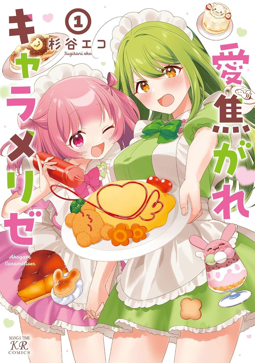 愛焦がれキャラメリゼ(1) サイン本抽選あり