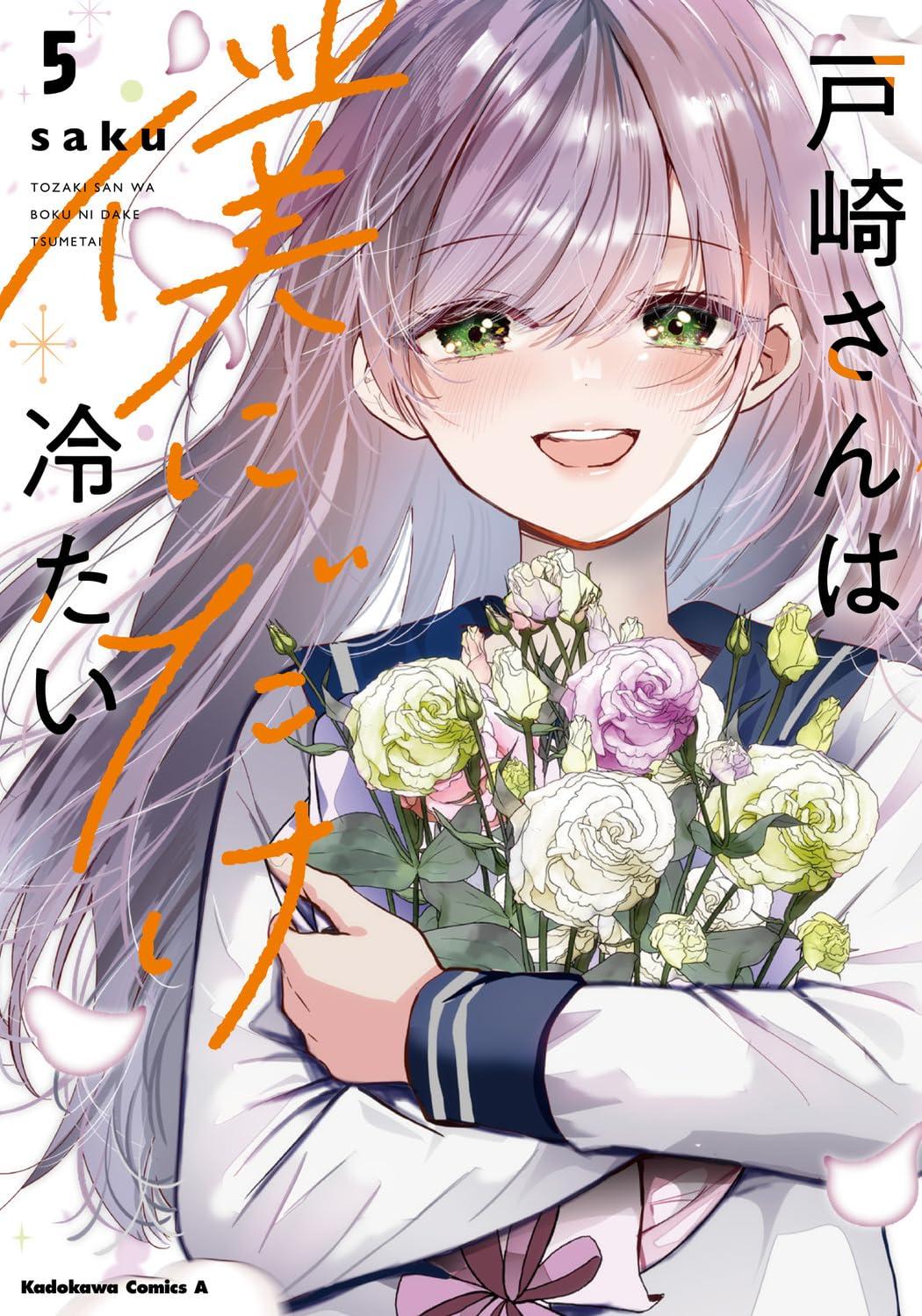 戸崎さんは僕にだけ冷たい(5) サイン本抽選あり