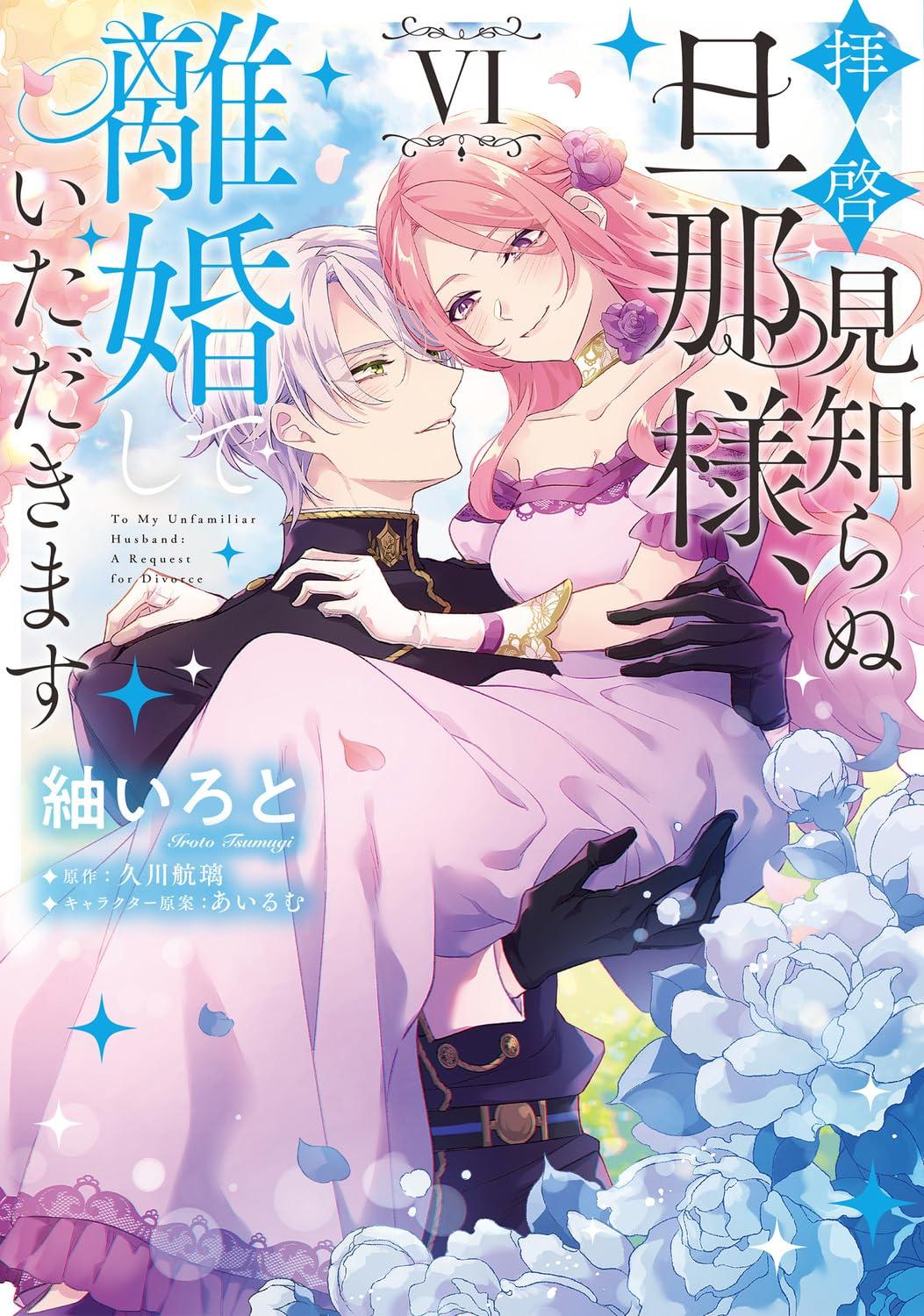 拝啓見知らぬ旦那様、離婚していただきます(6) サイン本抽選あり