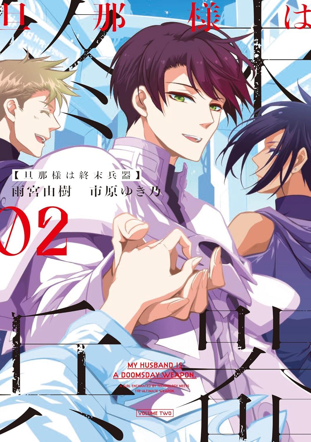 旦那様は終末兵器(2) サイン本抽選あり