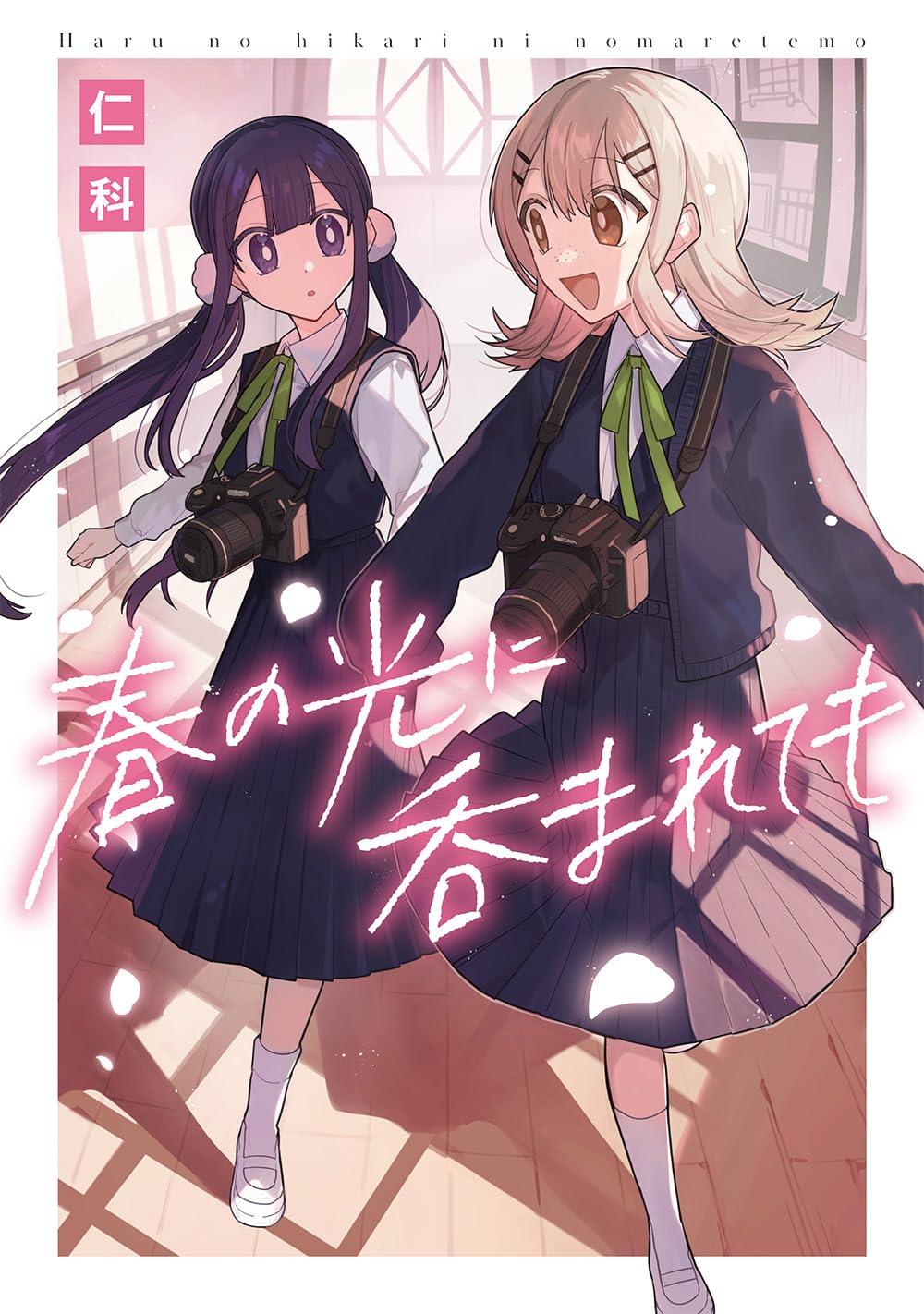 春の光に呑まれても