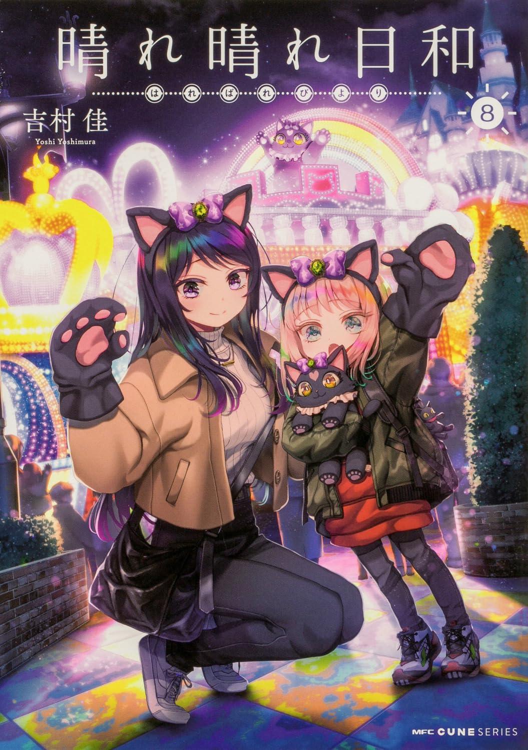 晴れ晴れ日和(8)