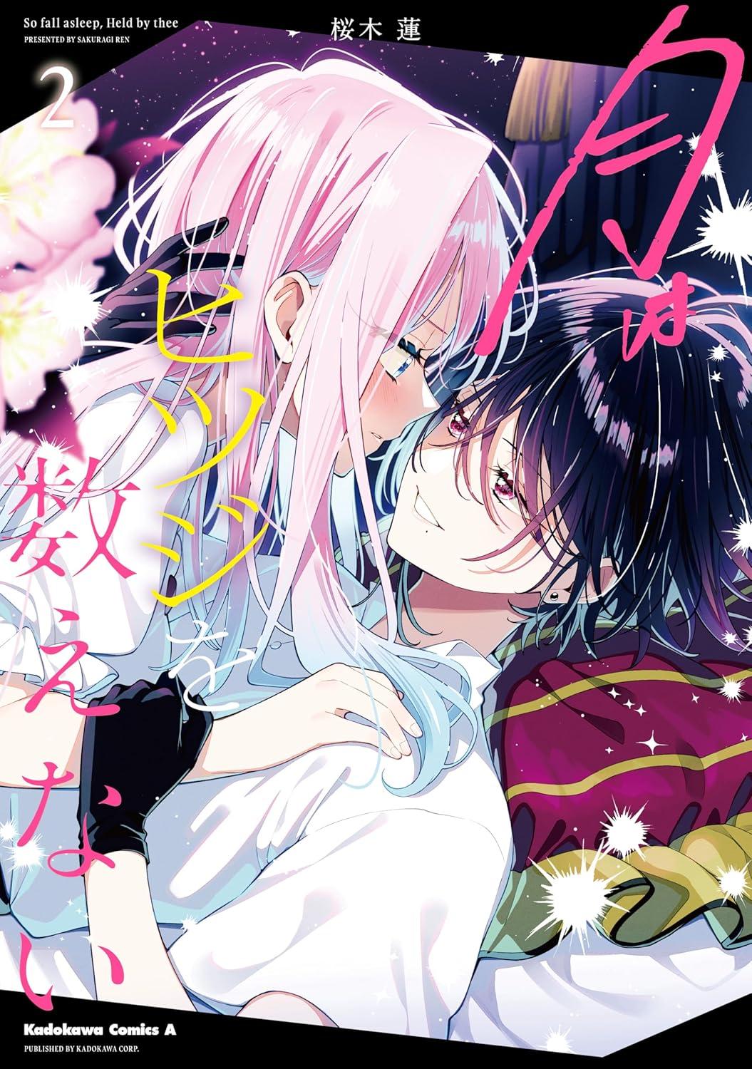 月はヒツジを数えない(2)