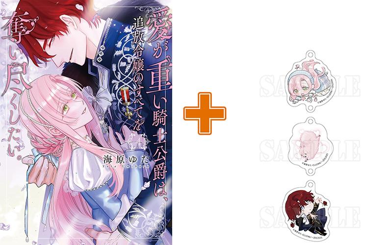 【有償特典付】愛が重い騎士公爵は、追放令嬢のすべてを奪い尽くしたい。(4)