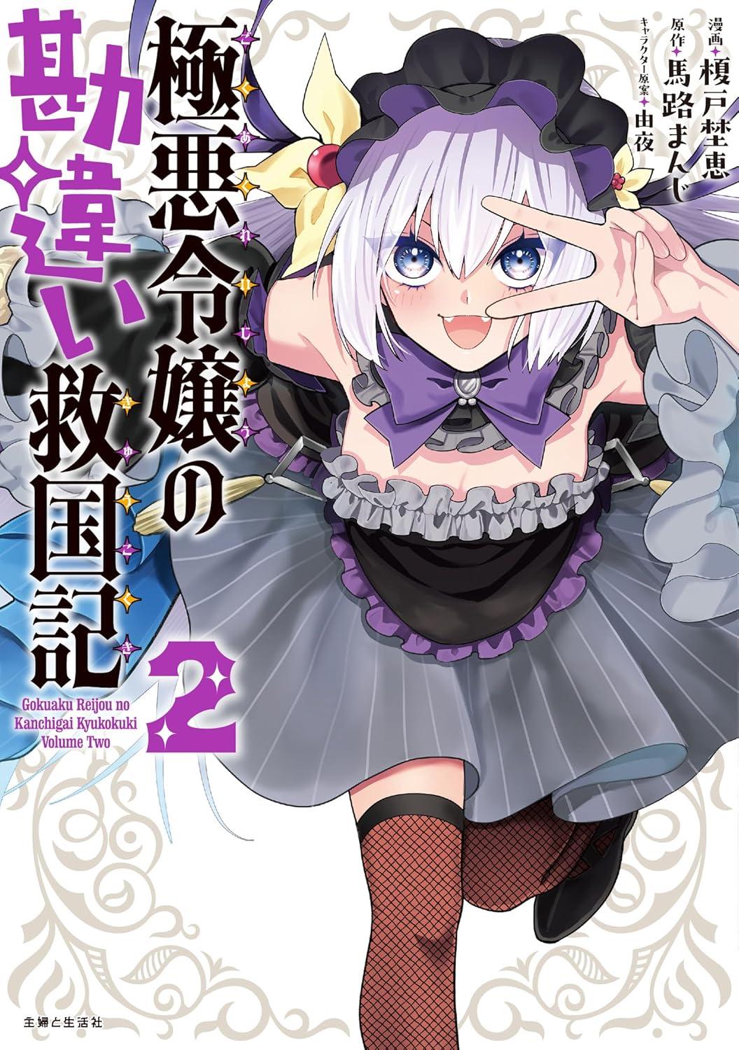 極悪令嬢の勘違い救国記(2)