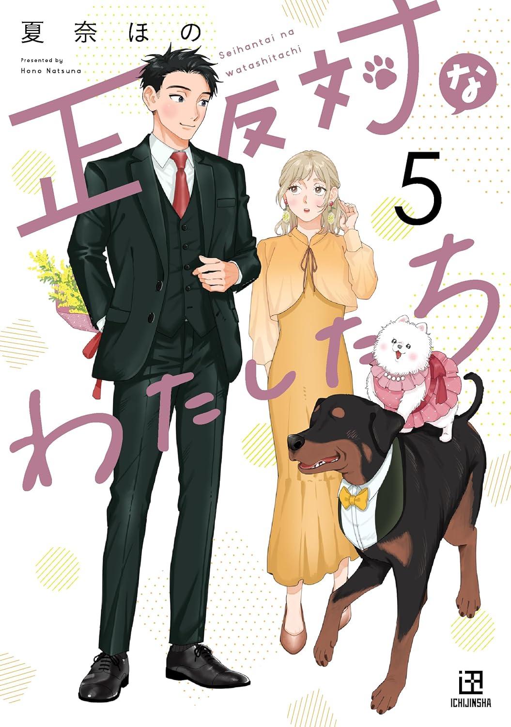 正反対なわたしたち(5)