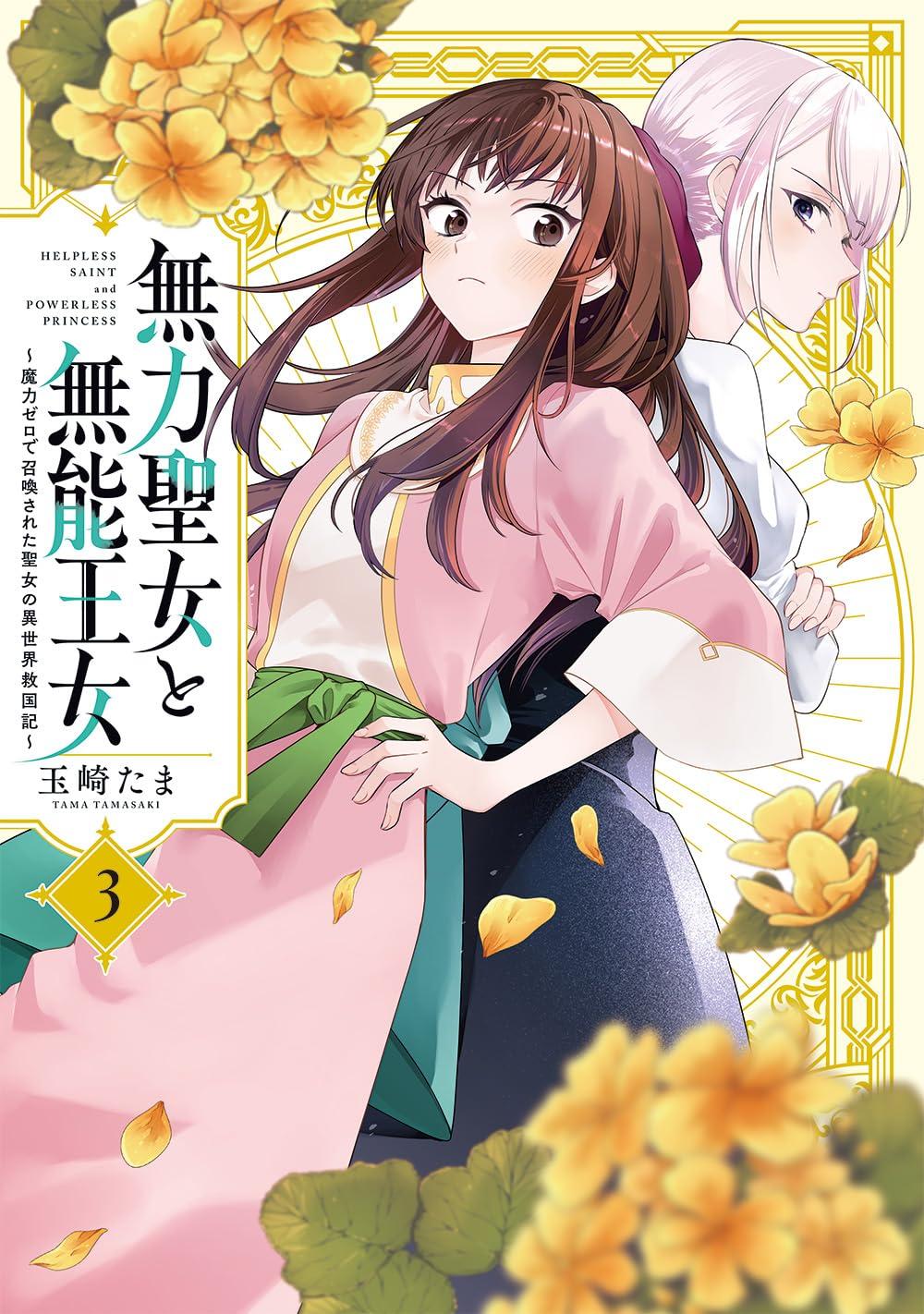 無力聖女と無能王女 ～魔力ゼロで召喚された聖女の異世界救国記～(3)