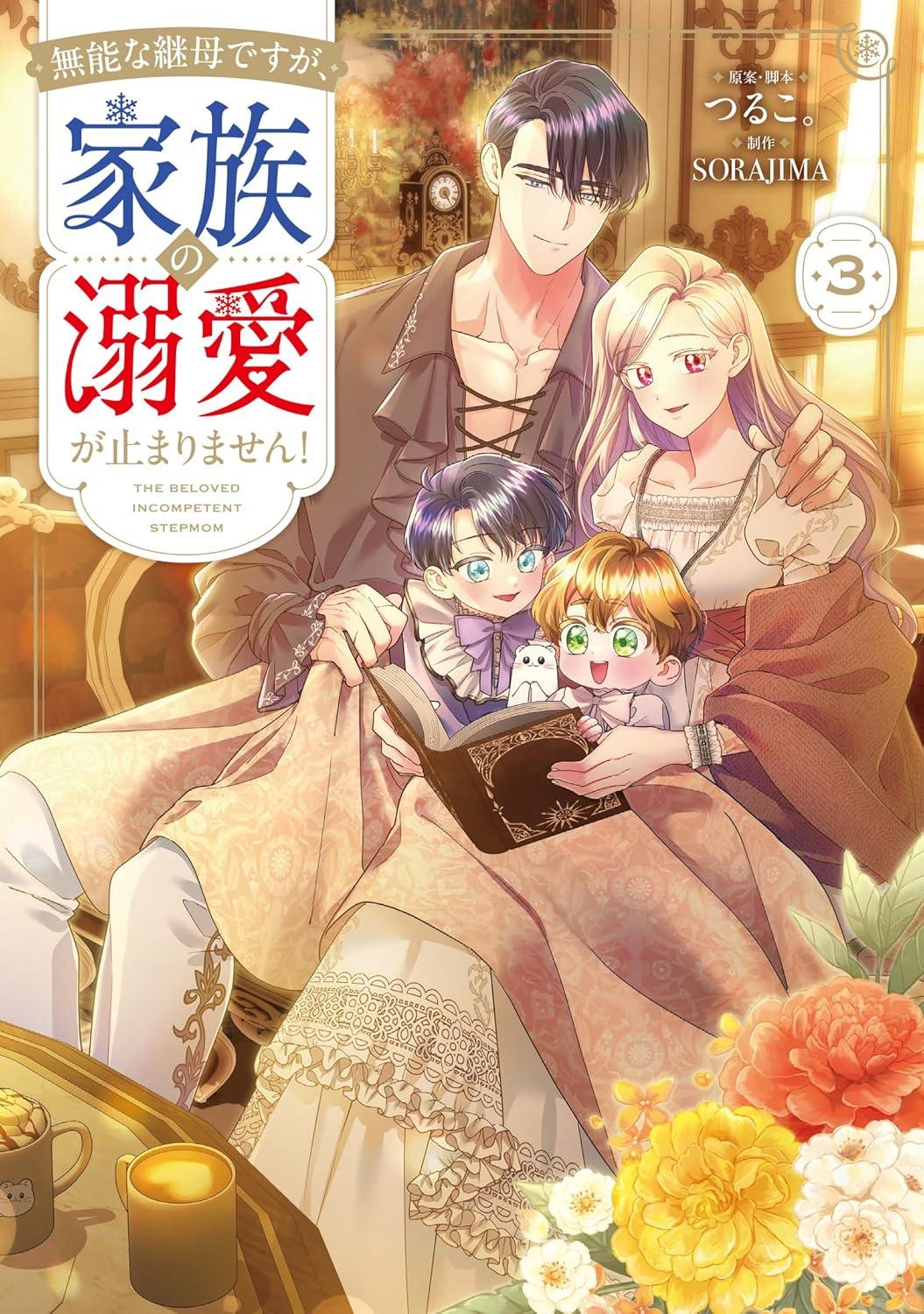 無能な継母ですが、家族の溺愛が止まりません!(3)