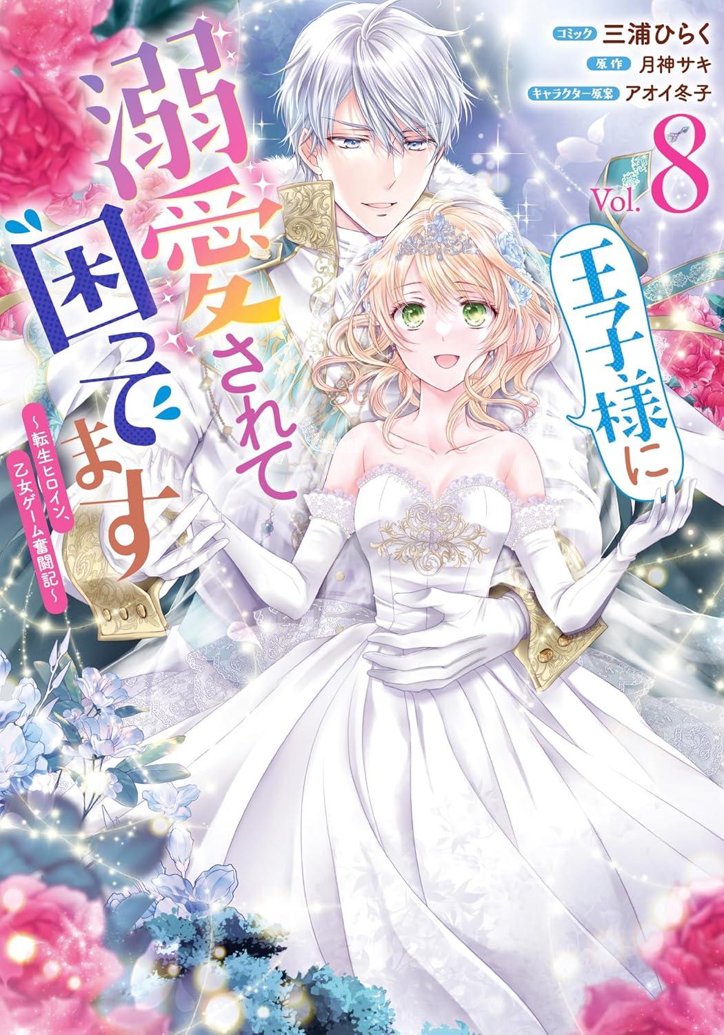 王子様に溺愛されて困ってます～転生ヒロイン、乙女ゲーム奮闘記～(8)