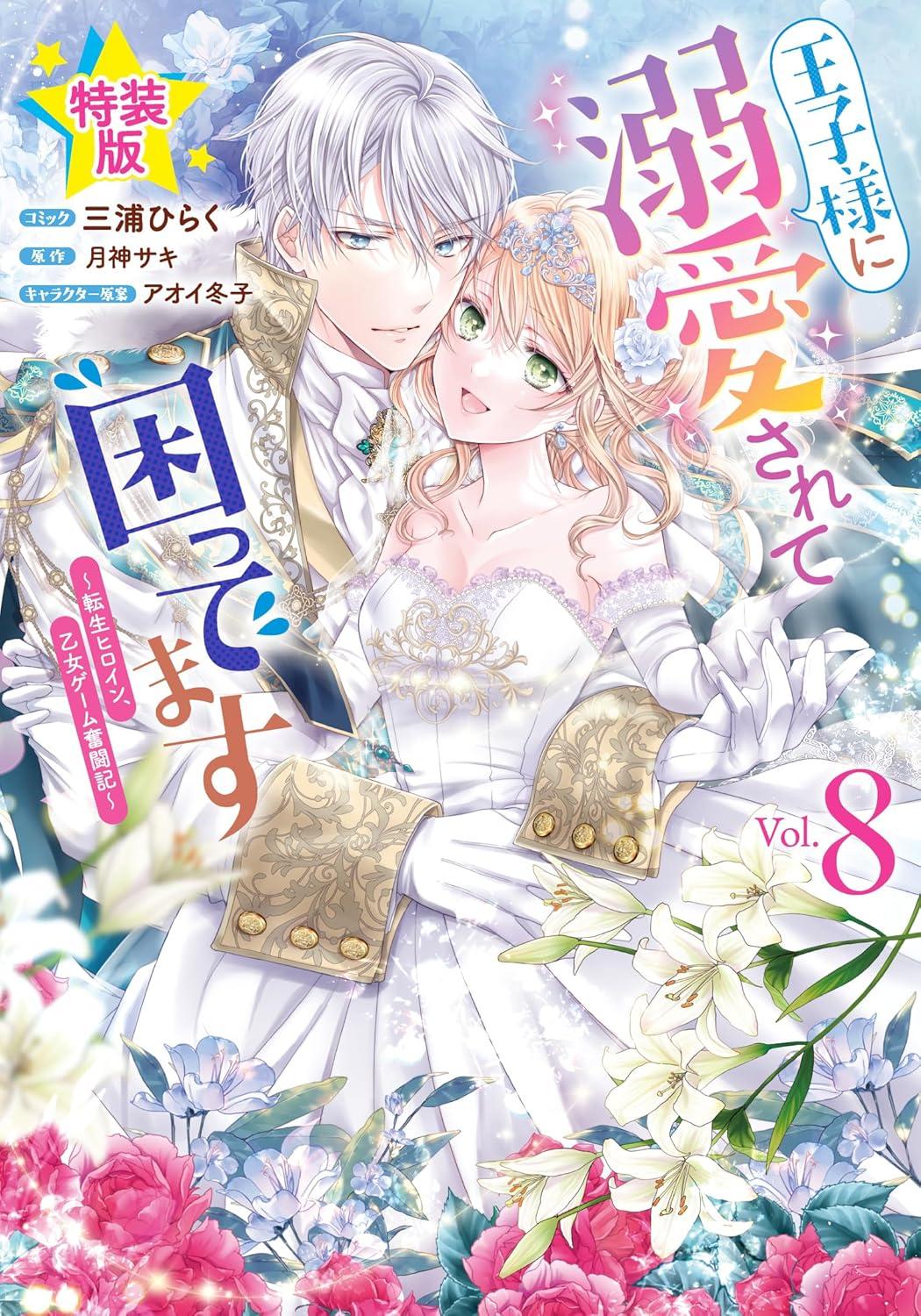 王子様に溺愛されて困ってます～転生ヒロイン、乙女ゲーム奮闘記～(8) 特装版