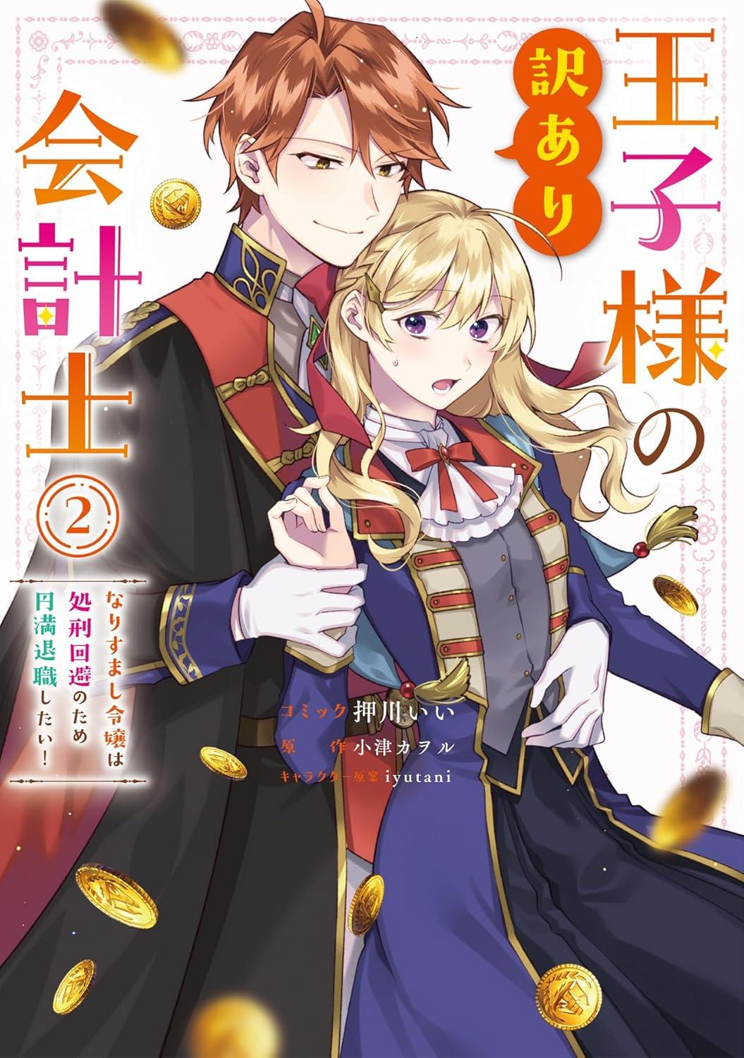 王子様の訳あり会計士 なりすまし令嬢は処刑回避のため円満退職したい!(2) サイン本抽選あり