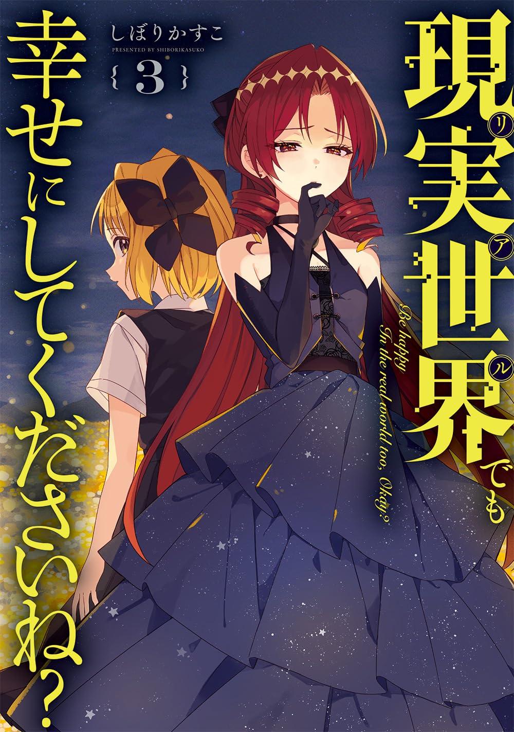 現実世界でも幸せにしてくださいね?(3)