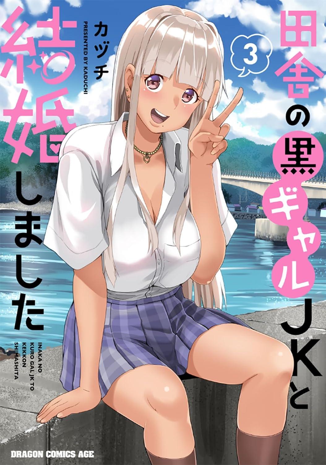 田舎の黒ギャルJKと結婚しました(3)