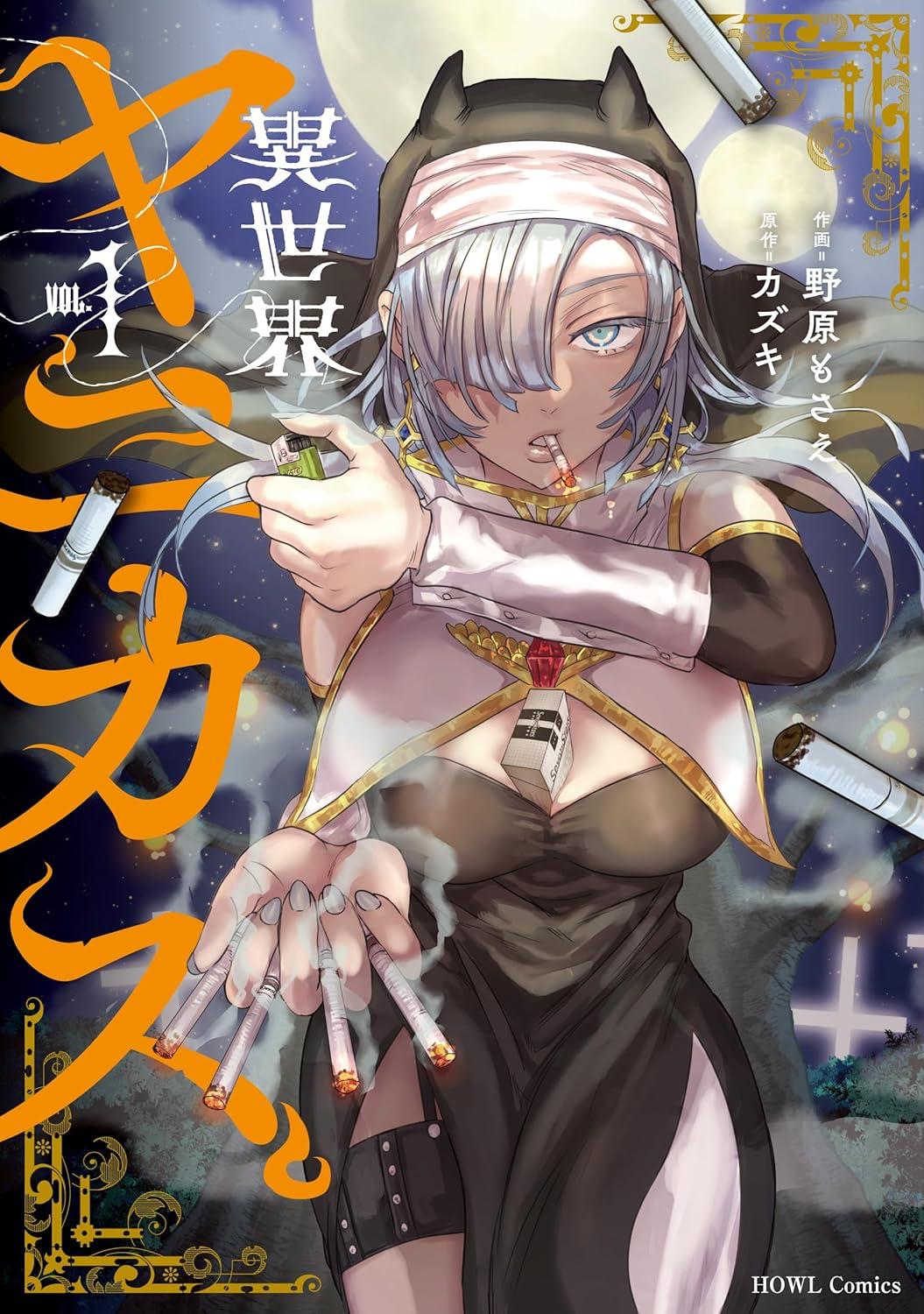 異世界ヤニカス(1) サイン本抽選あり