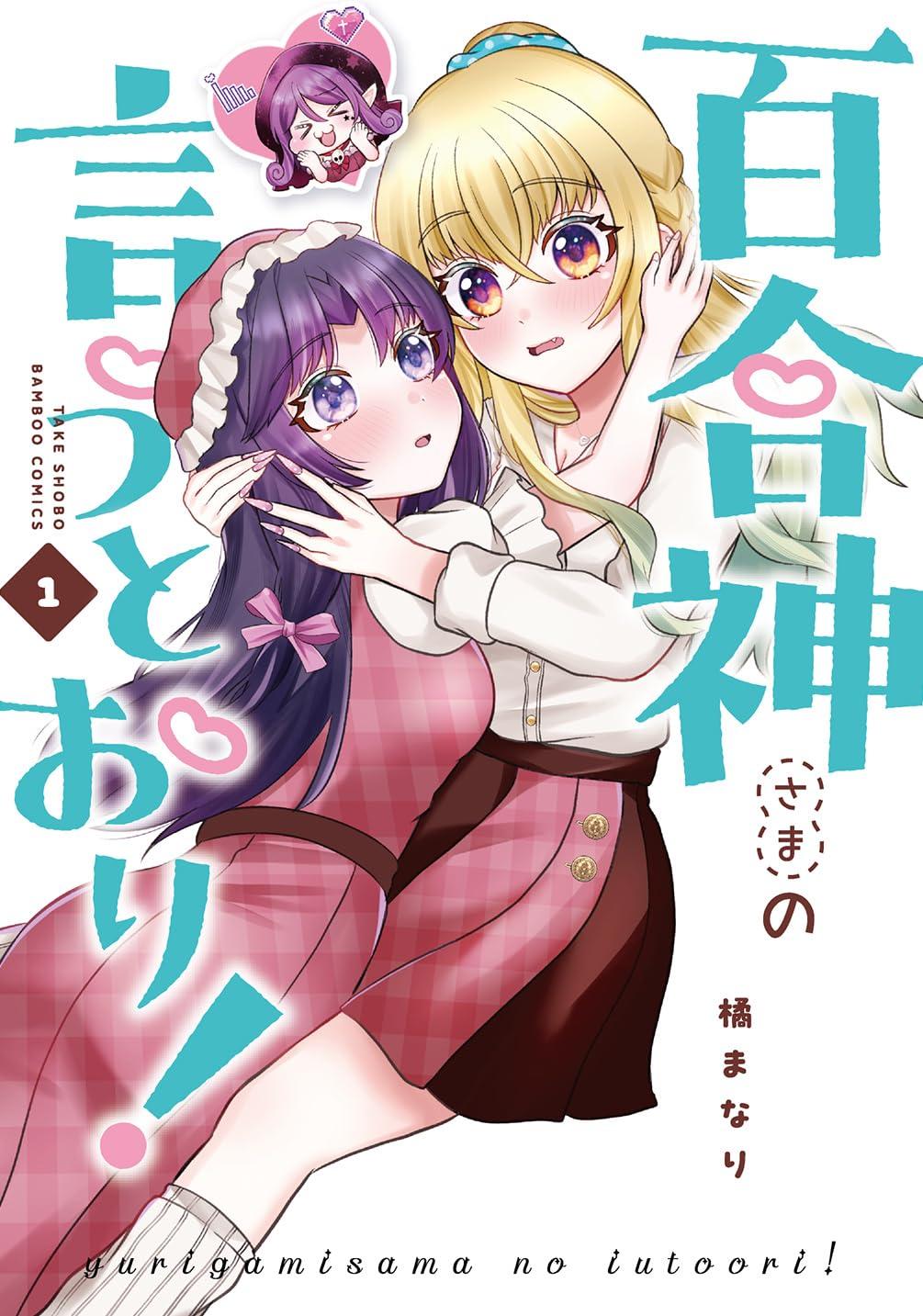 百合神さまの言うとおり!(1) サイン本抽選あり