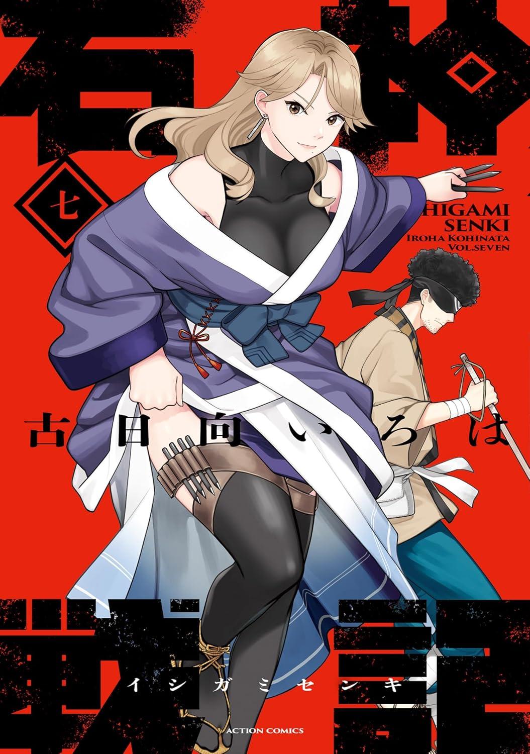 石神戦記(7)