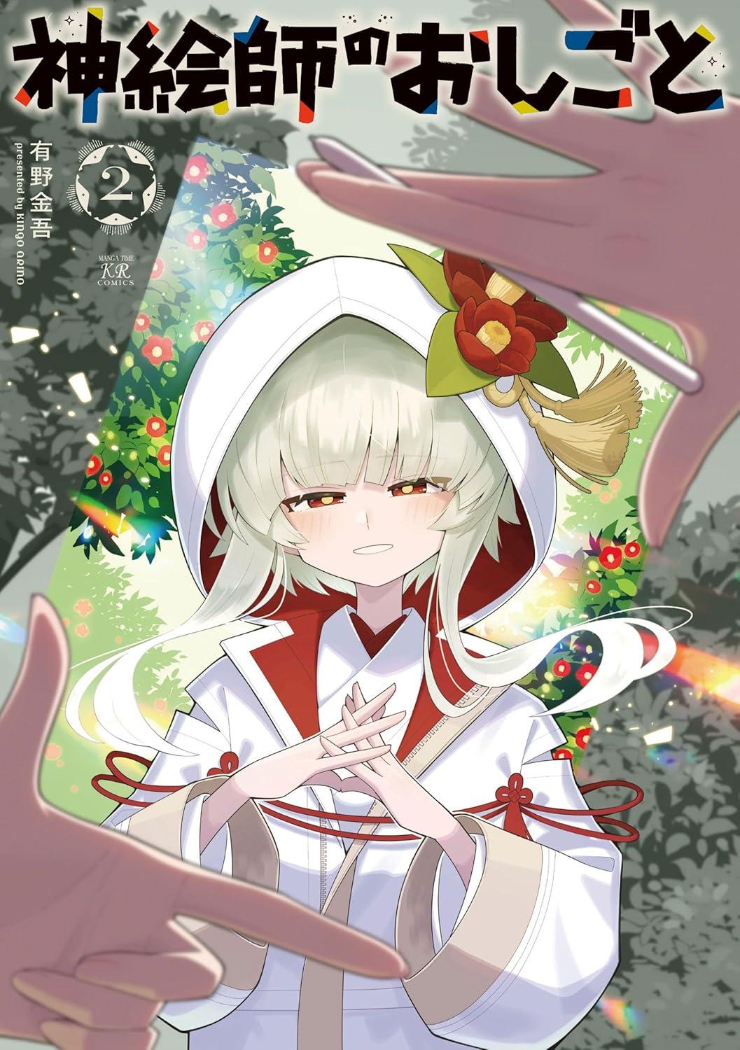 神絵師のおしごと(2) サイン本抽選あり