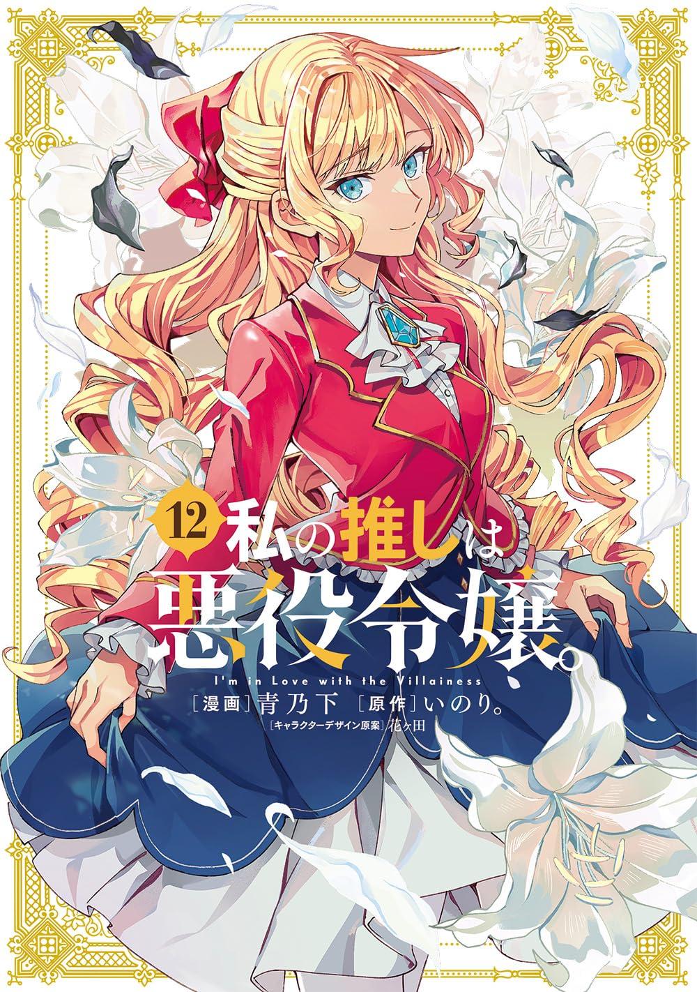 私の推しは悪役令嬢。(12)