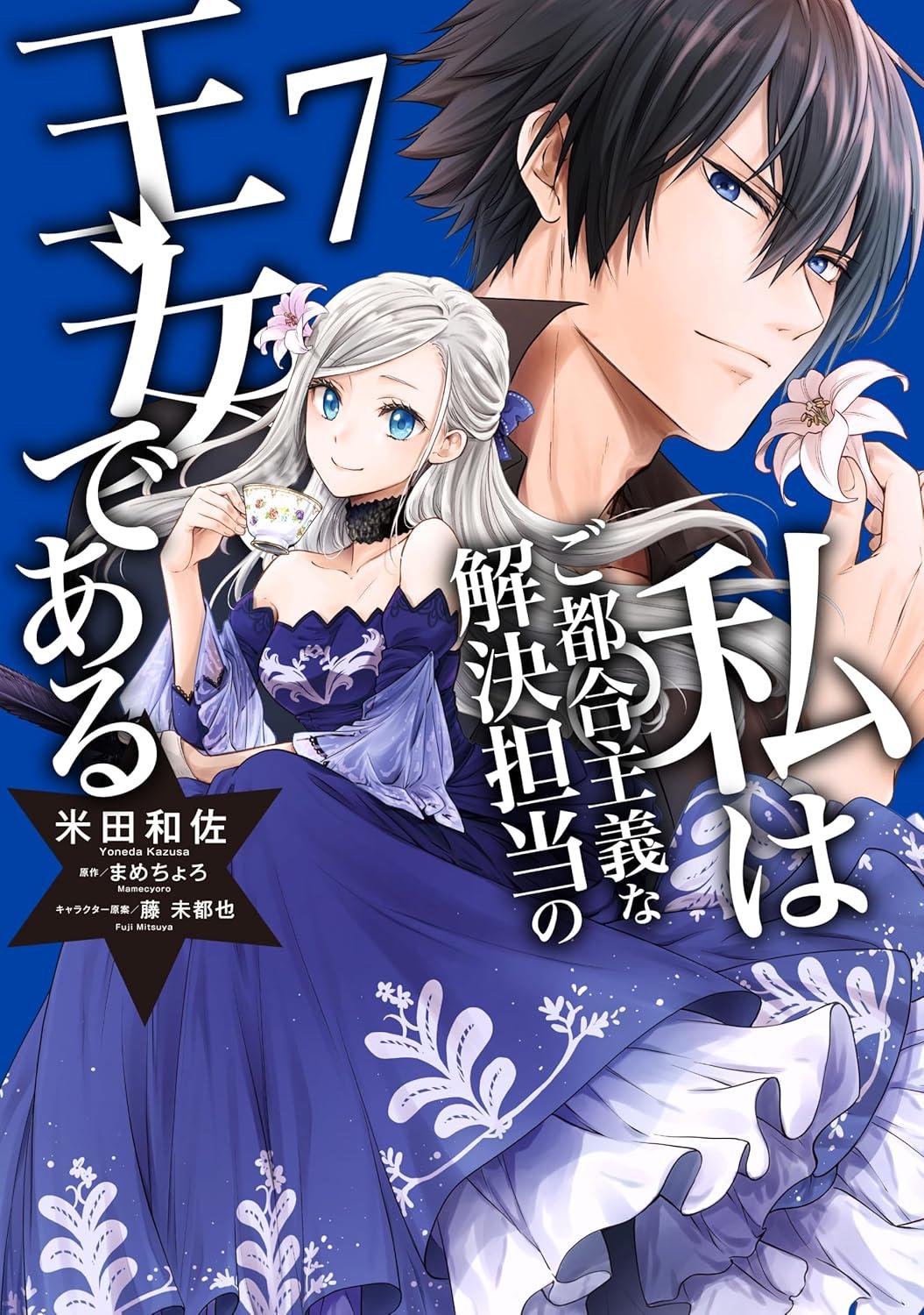 私はご都合主義な解決担当の王女である(7)