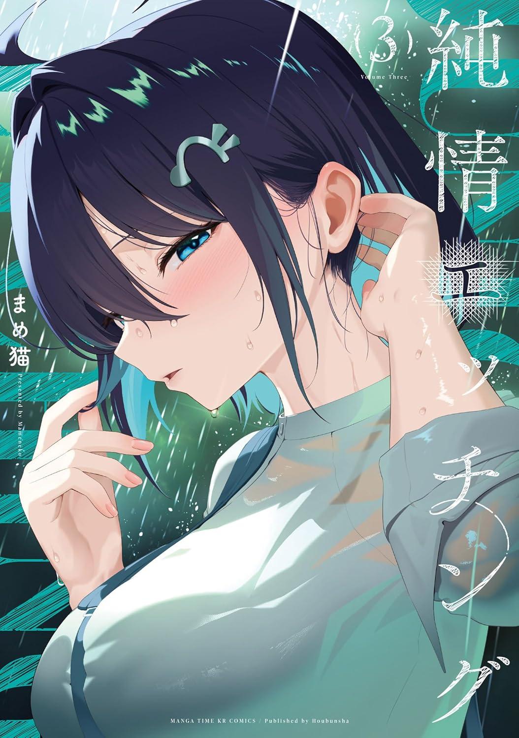 純情エッチング(3) サイン本抽選あり