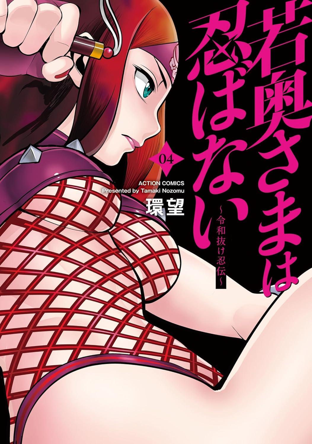 若奥さまは忍ばない ～令和抜け忍伝～(4)