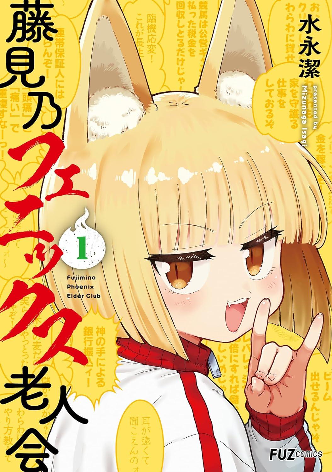 藤見乃フェニックス老人会(1) サイン本抽選あり