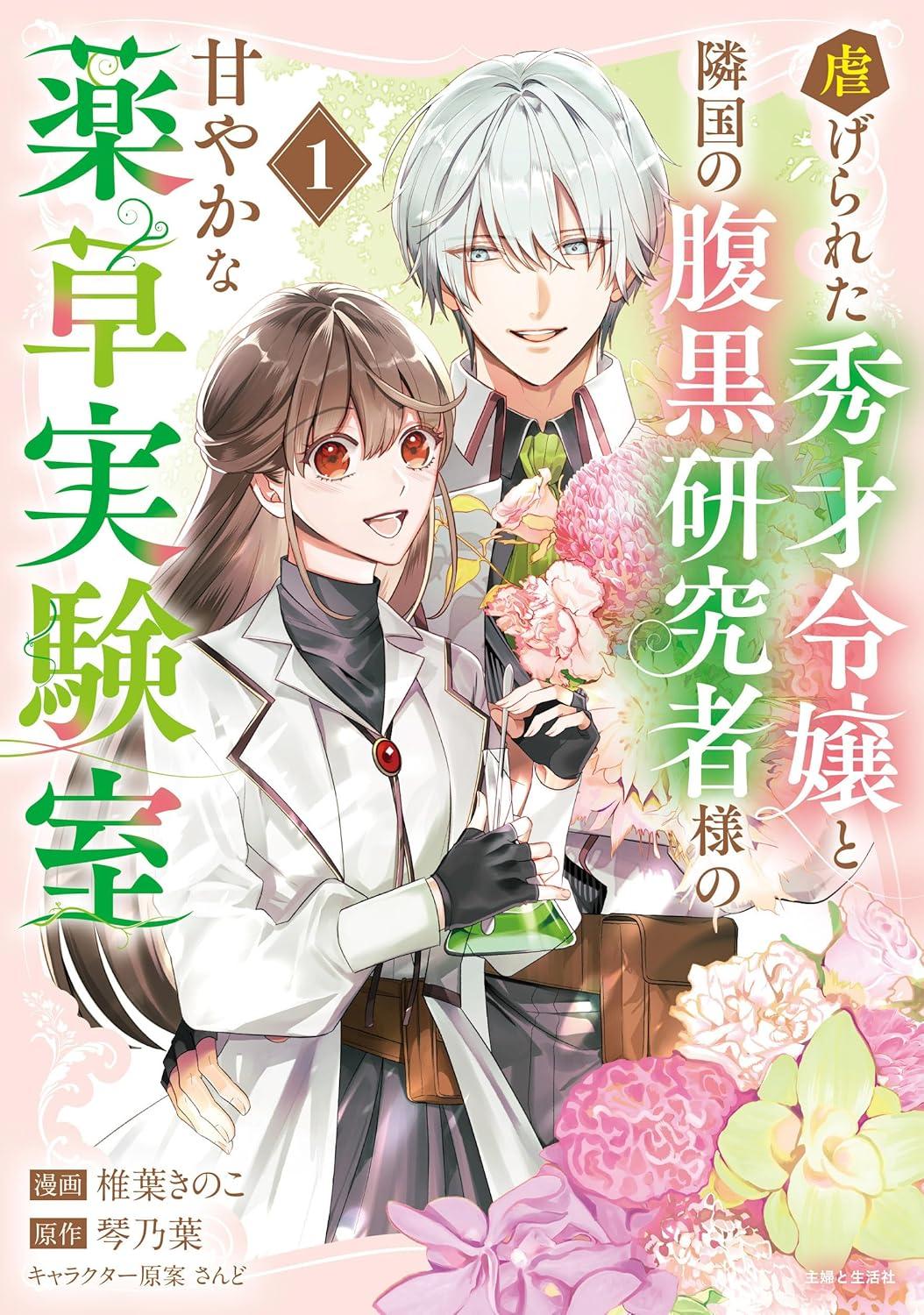 虐げられた秀才令嬢と隣国の腹黒研究者様の甘やかな薬草実験室(1)