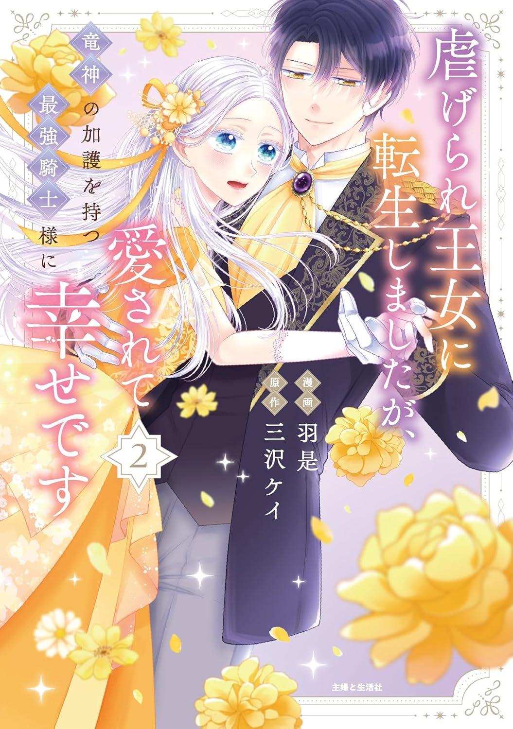 虐げられ王女に転生しましたが、竜神の加護を持つ最強騎士様に愛されて幸せです(2) サイン本抽選あり
