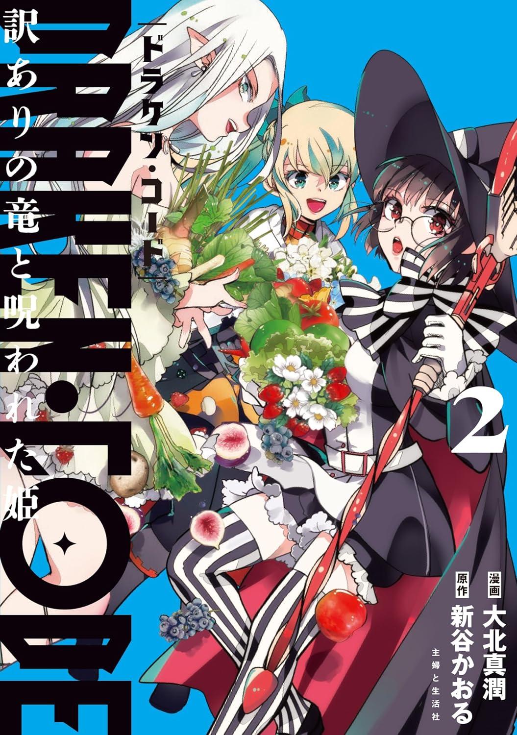 大北真潤先生と新谷かおる先生の二人による注目の異世界冒険ファンタジー2巻発売