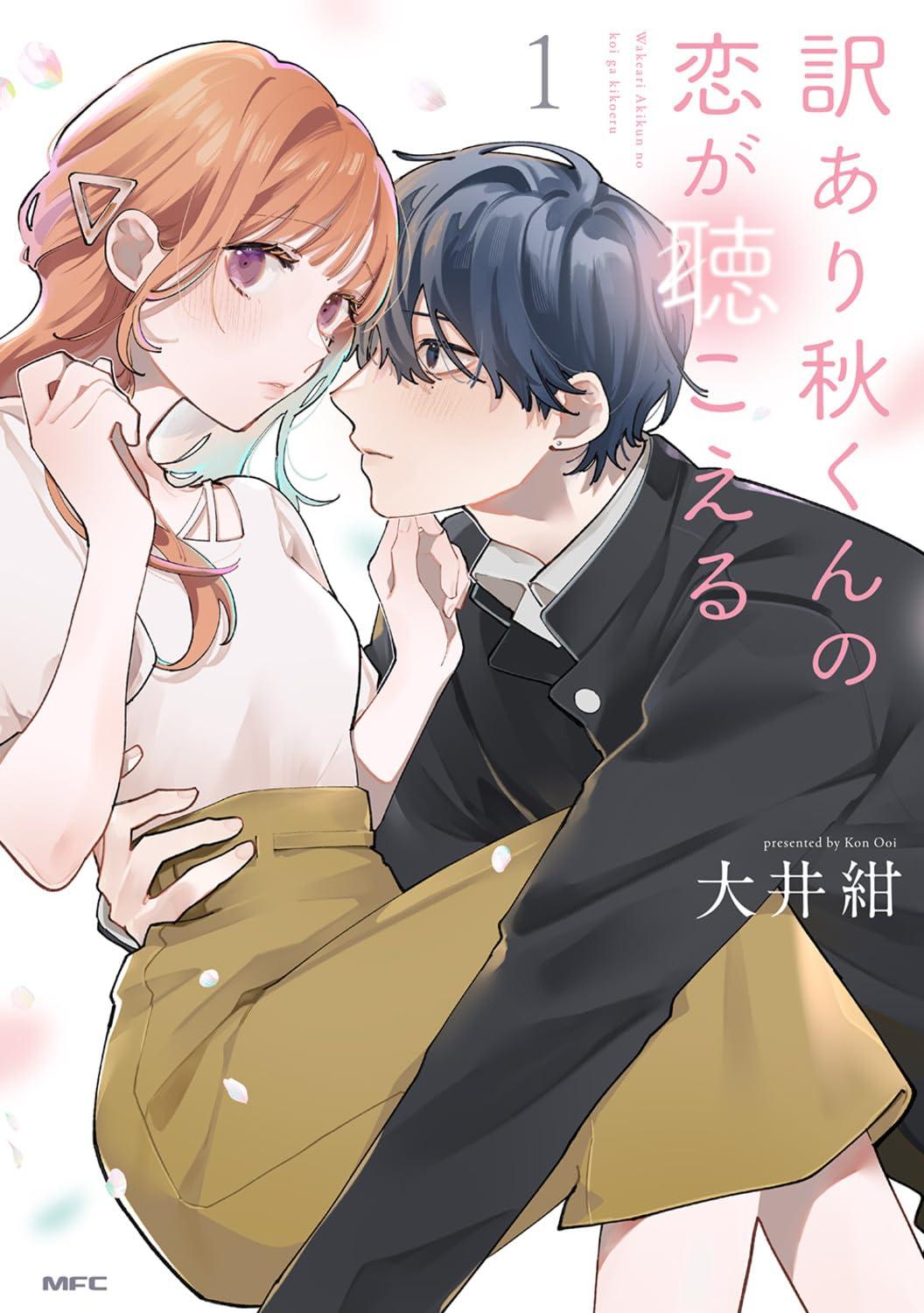 訳あり秋くんの恋が聴こえる(1) サイン本抽選あり