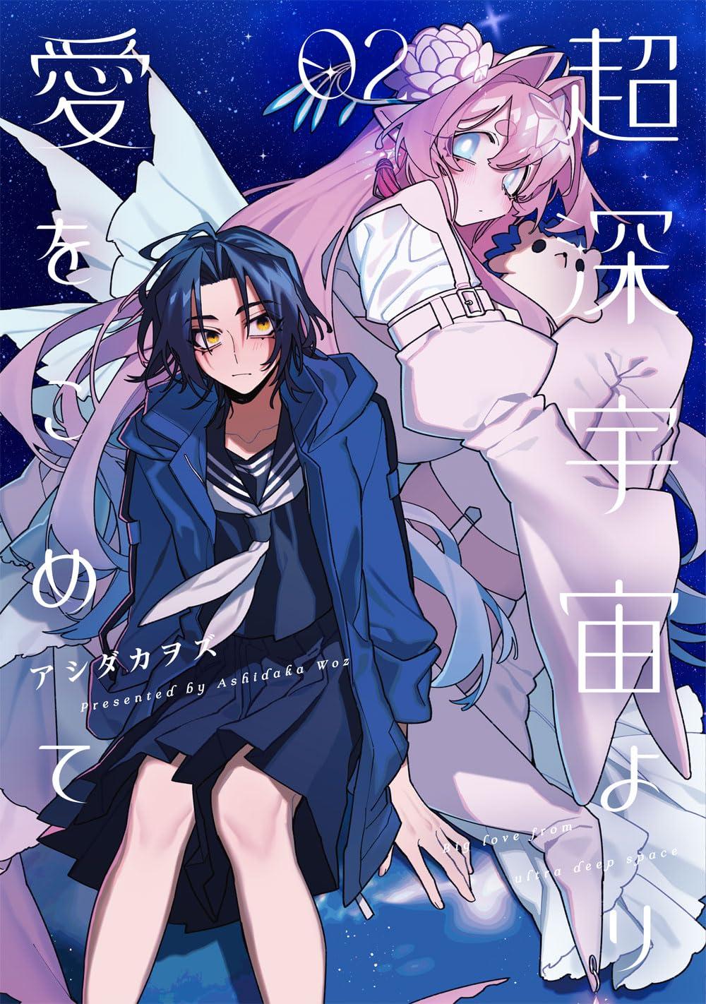 超深宇宙より愛をこめて(2)