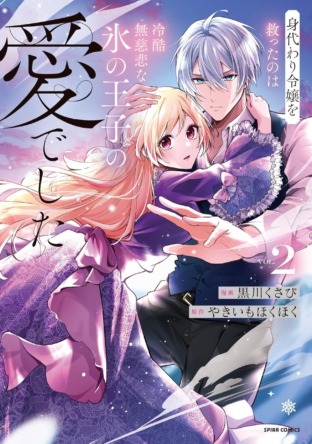 身代わり令嬢を救ったのは冷酷無慈悲な氷の王子の愛でした(2) サイン本抽選あり