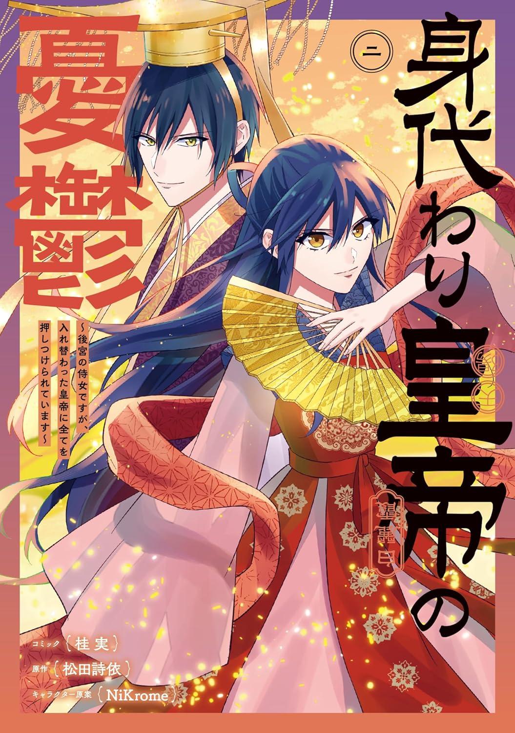 身代わり皇帝の憂鬱 ～後宮の侍女ですが、入れ替わった皇帝に全てを押しつけられています～(2)