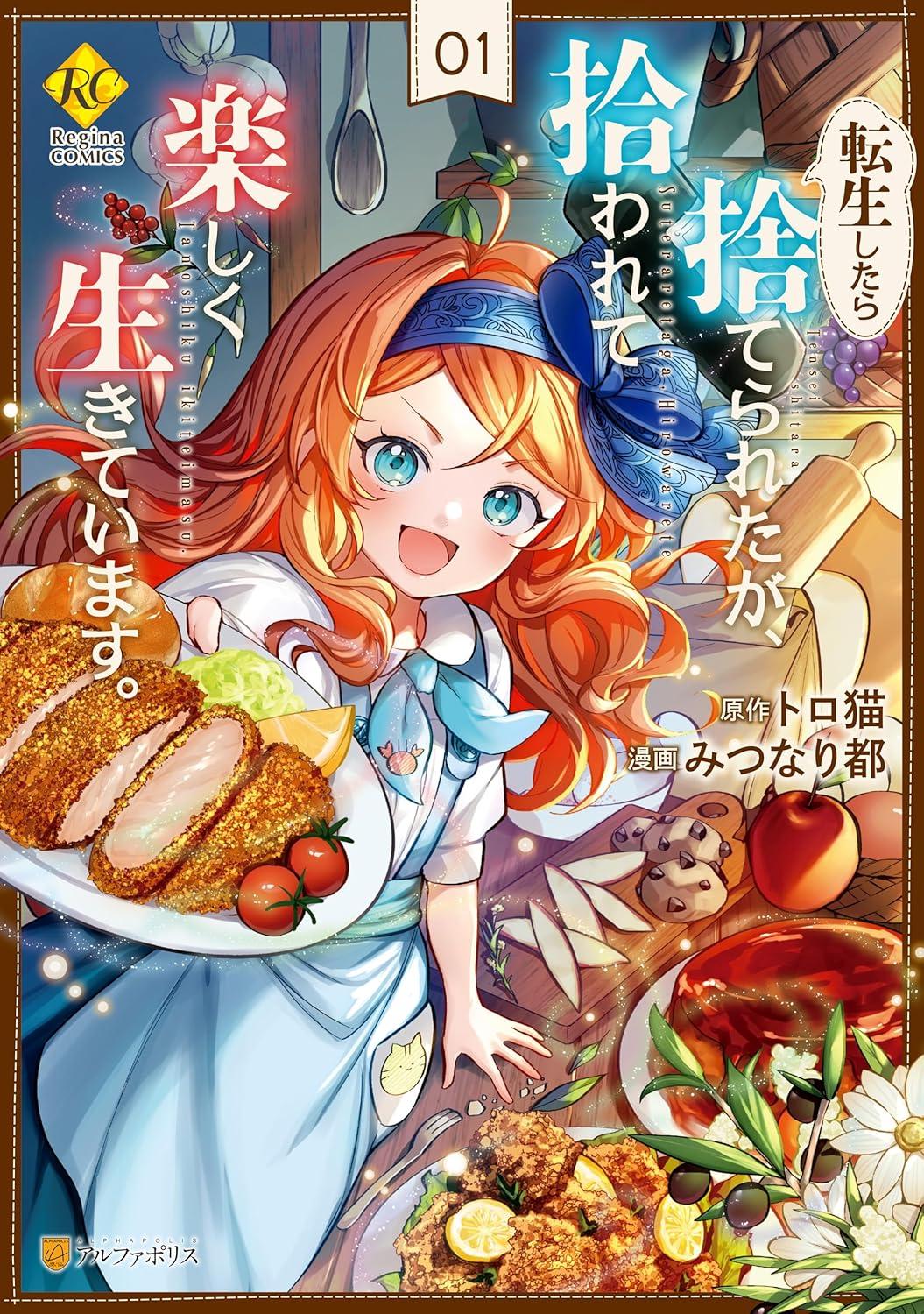 転生したら捨てられたが、拾われて楽しく生きています。(1)