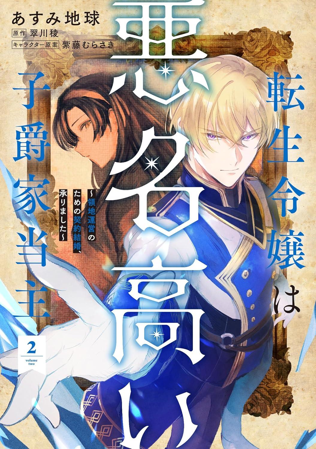 転生令嬢は悪名高い子爵家当主(2) ~領地運営のための契約結婚、承りました~ サイン本抽選あり