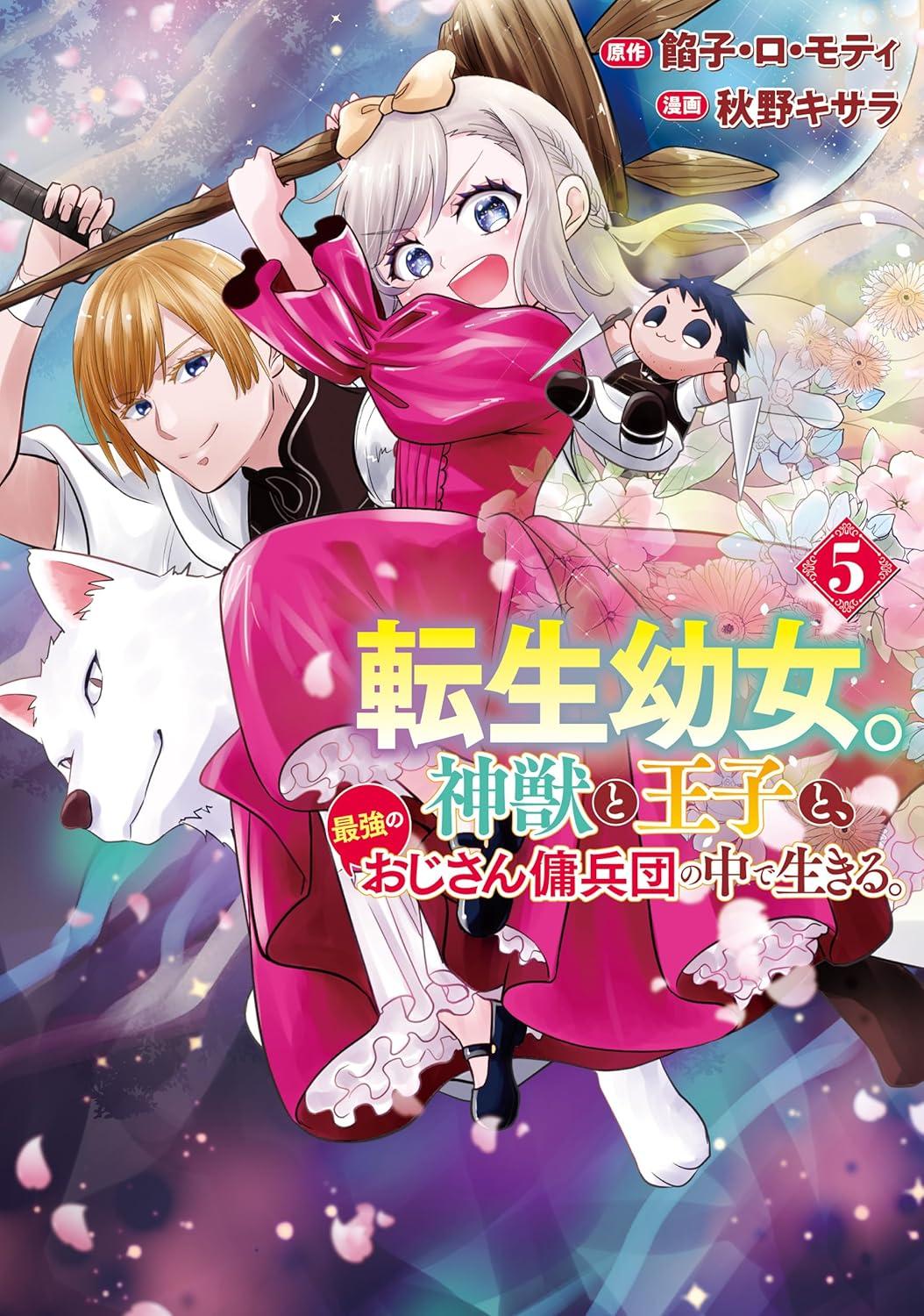 転生幼女。神獣と王子と、最強のおじさん傭兵団の中で生きる。(5)
