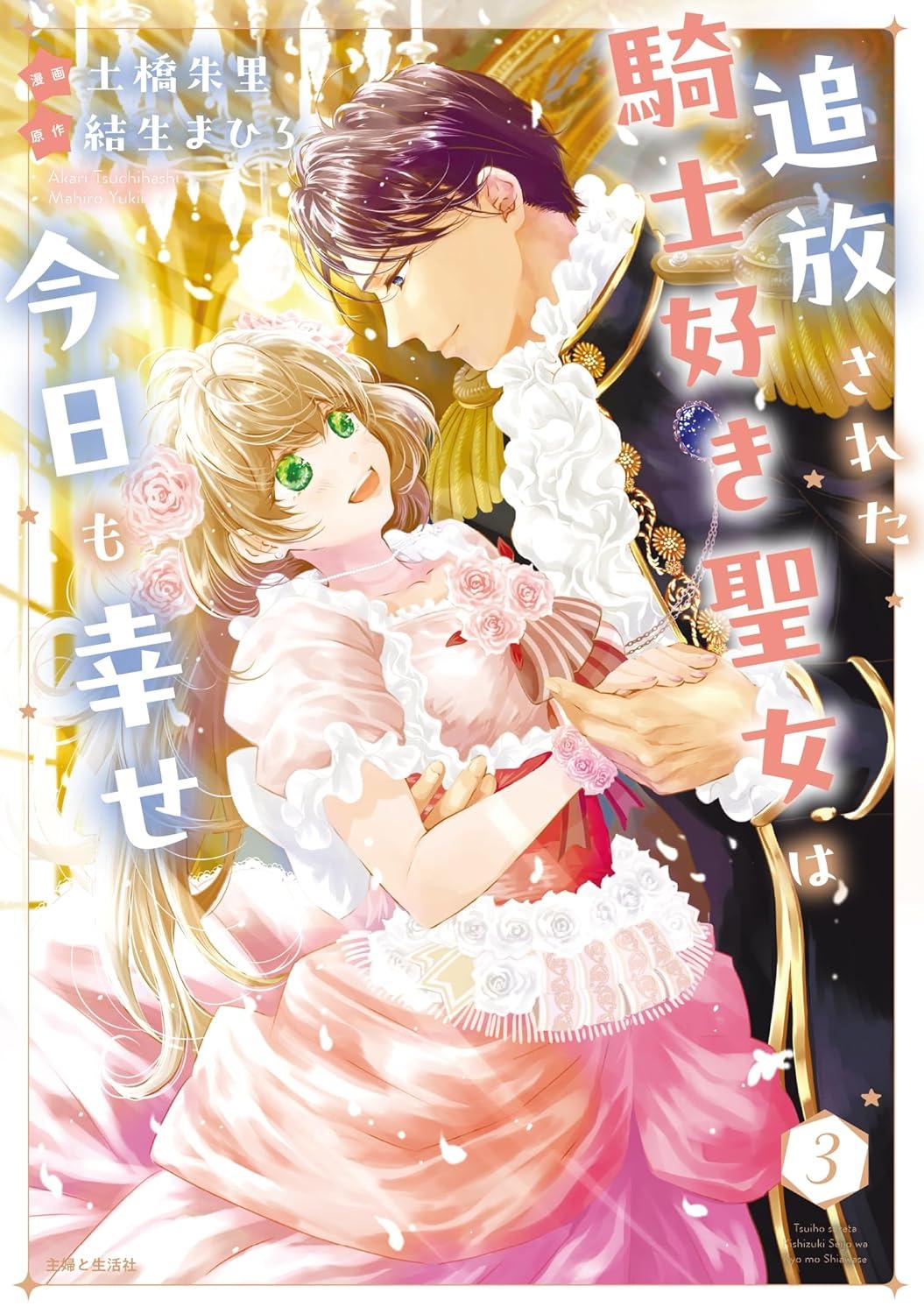 追放された騎士好き聖女は今日も幸せ(3)