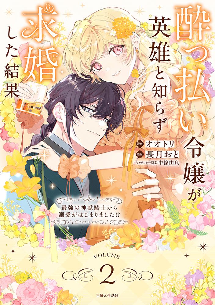 酔っ払い令嬢が英雄と知らず求婚した結果 ～最強の神獣騎士から溺愛がはじまりました!?～(2)