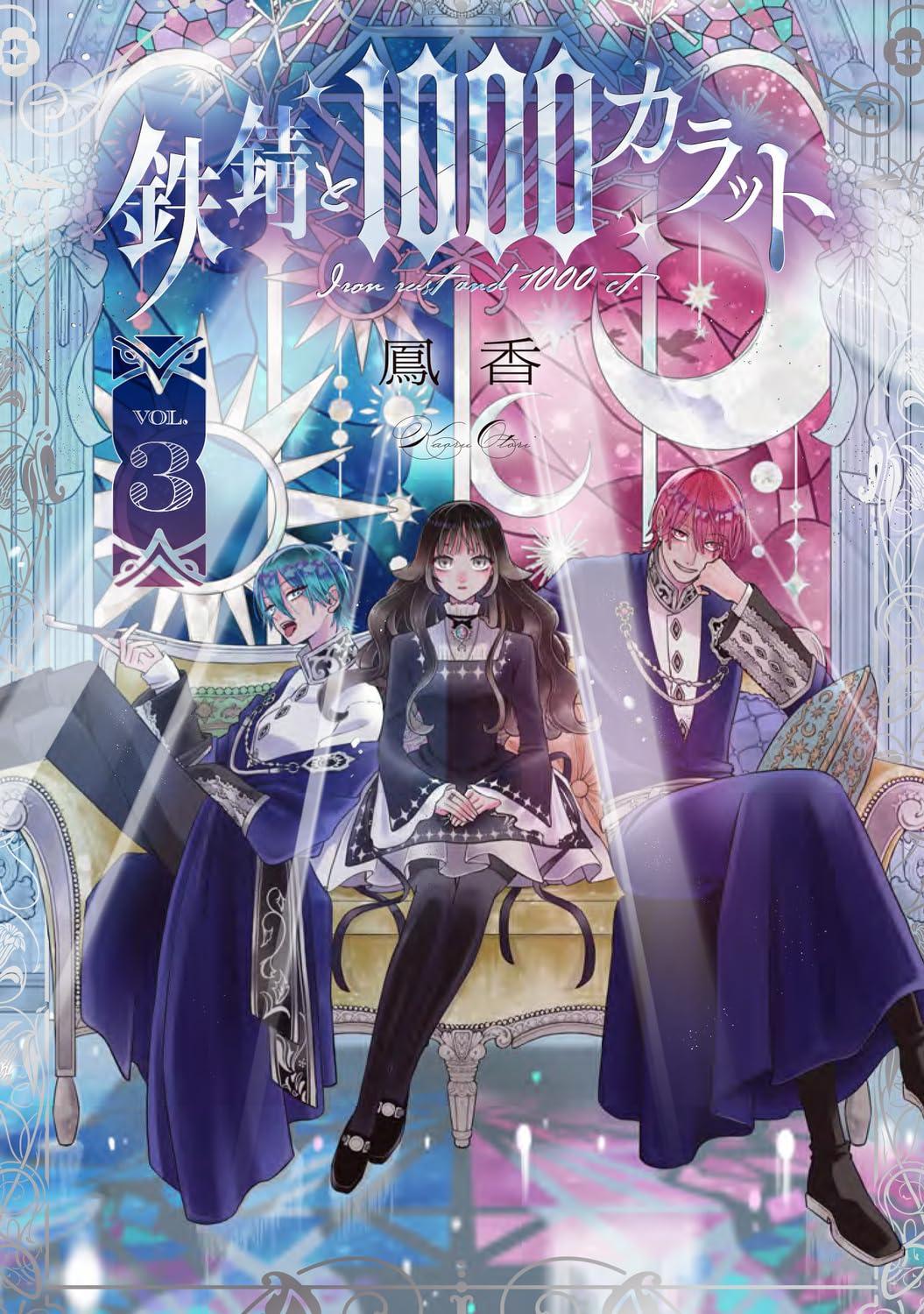 鉄錆と1000カラット(3) サイン本抽選あり