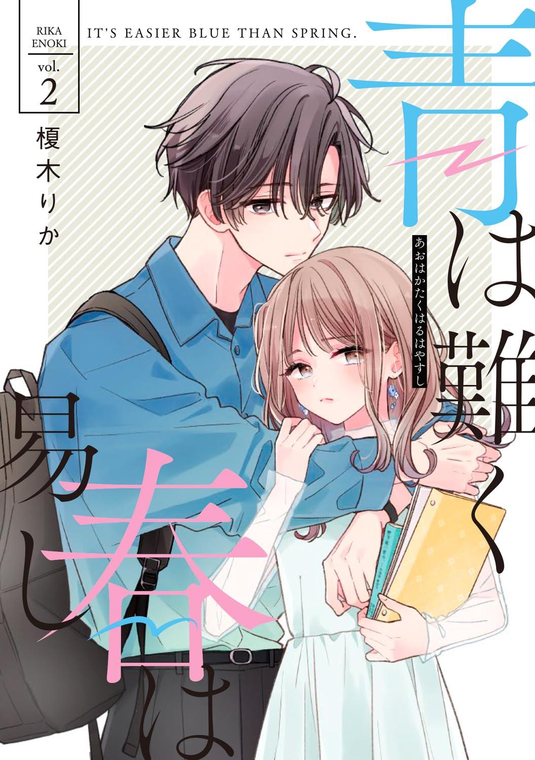 青は難く春は易し(2)