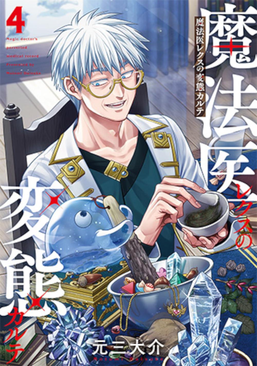 魔法医レクスの変態カルテ(4)