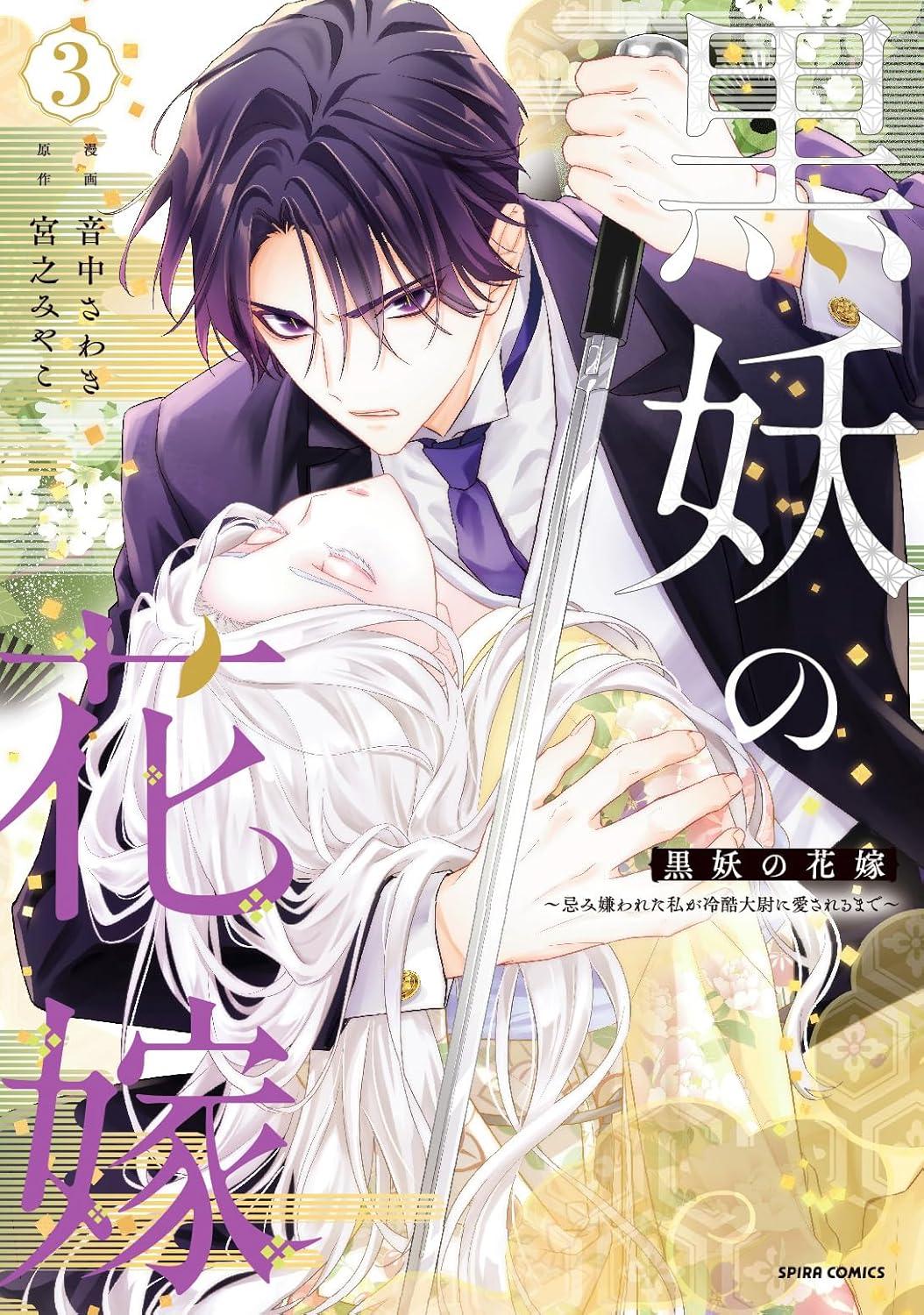 黒妖の花嫁～忌み嫌われた私が冷酷大尉に愛されるまで～(3)