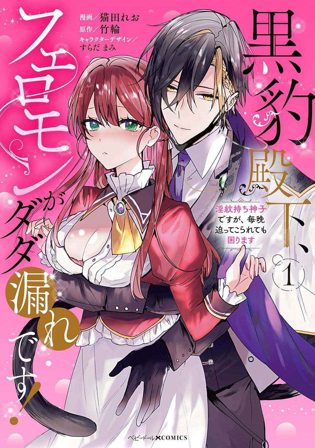 黒豹殿下、フェロモンがダダ漏れです! 淫紋持ち神子ですが、毎晩迫ってこられても困ります(1)