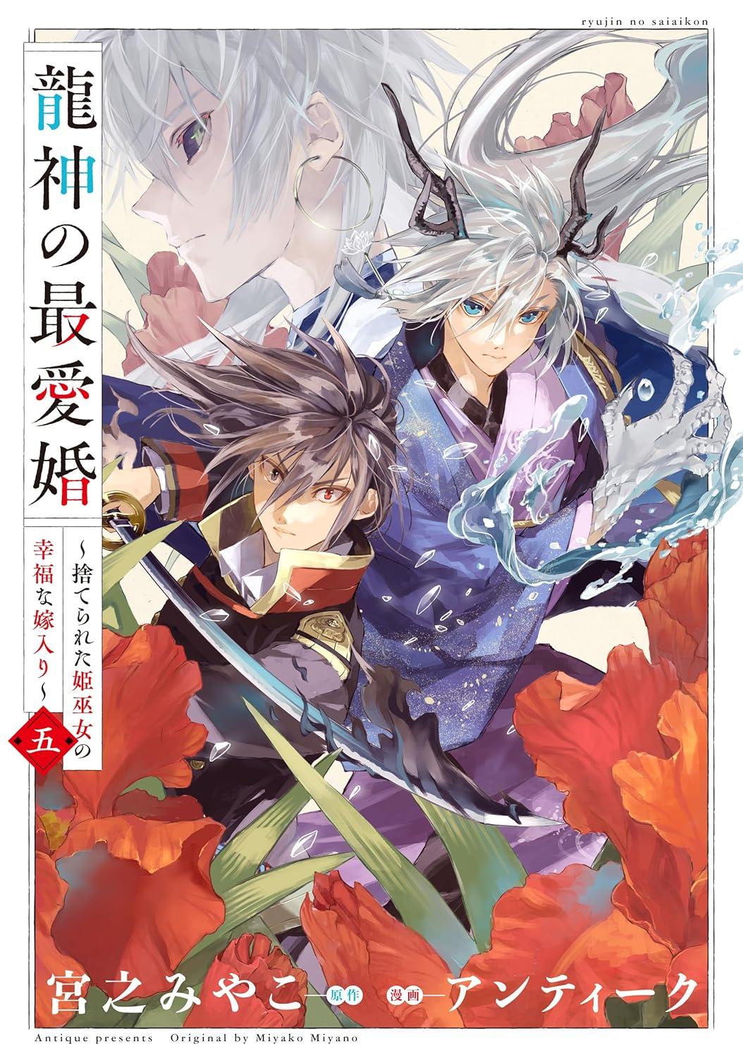 龍神の最愛婚 ～捨てられた姫巫女の幸福な嫁入り～(5) サイン本抽選あり