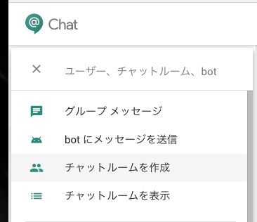 Google Hangouts Chat にプログラムからメッセージを送信する