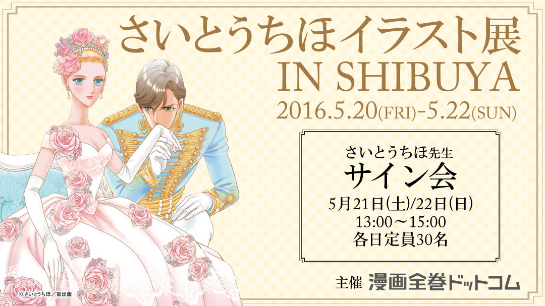 さいとうちほ先生イラスト展＋サイン会 IN 渋谷 | マンガ展
